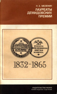 Николай Александрович Мезенин — Лауреаты Демидовских премий Петербургской Академии наук