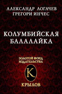 Александр Станиславович Логачев & Грегори Инчес — Колумбийская балалайка