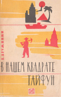 Владимир Николаевич Дружинин — В нашем квадрате тайфун