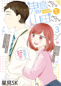 Hoshimi SK — Kijima-san & Yamada-san VOL.０３