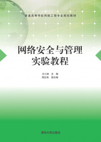 王小妹 — 网络安全与管理实验教程