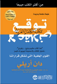 Dan Ariely — ‎توقع لا عقلاني : القوى الخفية التي تشكل قراراتنا‎