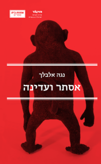 נגה אלבלך — אסתר ועדינה