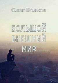 Олег Александрович Волков — Большой внешний мир