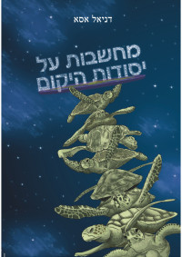 דניאל אסא — מחשבות על יסודות היקום