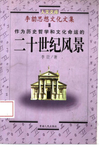 李劼著 — 李劼思想文化文集1 作为历史哲学和文化命运的二十世纪风景