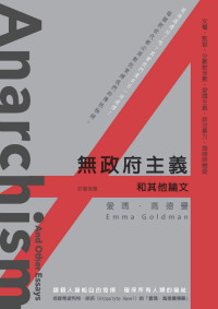 愛瑪 · 高德曼 (Emma Goldman) 著 ; 許慧琦 譯 — 無政府主義及其他論文 = Anarchism And Other Essays