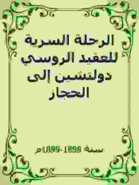 سنة 1898-1899م — الرحلة السرية للعقيد الروسي دولتشين إلى الحجاز