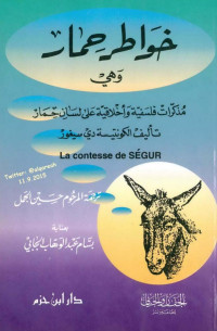 الكونتيسة دي سيغور — خواطر حمار وهي مذكرات فلسفية وأخلاقية على لسان حمار لـ الكونتيسة دي سيغور