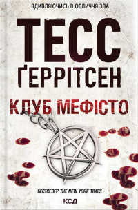 Тесс Ґеррітсен — Клуб «Мефісто»