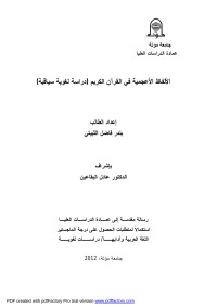 ahdd — رسالة بندر الثبيتي الألفاظ الأعجمية في القرآن الكريم دراسة لغوية سياقية ماجستير اللغة العربية 2012.doc