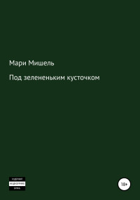 Мари Мишель — Под зелененьким кусточком