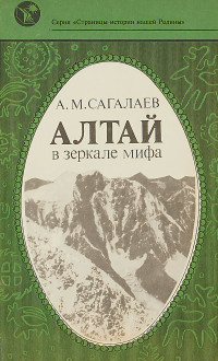 Андрей Маркович Сагалаев — Алтай в зеркале мифа