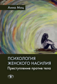 Анна Моц — Психология женского насилия. Преступление против тела