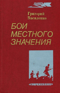 Григорий Иванович Василенко — Бои местного значения