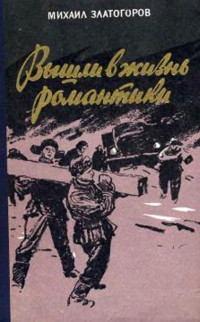 Михаил Лейбович Златогоров — Вышли в жизнь романтики