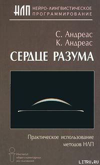 Стив Андреас & К. Андреас — Сердце разума. Практическое использование методов НЛП