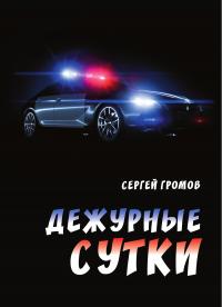 Сергей Александрович Громов — Дежурные сутки