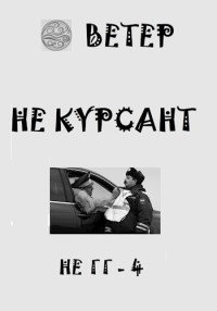 Ветер — Не курсант