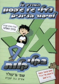 טומי גרינוולד — המדריך של צ'רלי ג'ו ג'קסון 2 - לשיפור הציונים