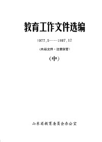 Unknown — 教育工作文件选编 1977.5-1987.12 （中册）