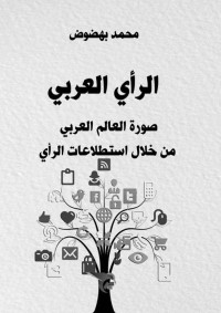 محمد بهضوض — الرأي العربي: صورة العالم العربي من خلال استطلاعات الرأي