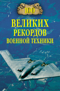 Станислав Николаевич Зигуненко — 100 великих рекордов военной техники