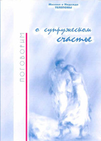 Михаил Николаевич Телепов & Надежда Николаевна Телепова — Поговорим о супружеском счастье…