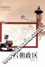 胡阿祥 — 六朝政区