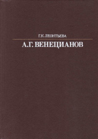 Галина Константиновна Леонтьева — Алексей Гаврилович Венецианов