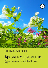 Геннадий Иванович Атаманов — Время в моей власти