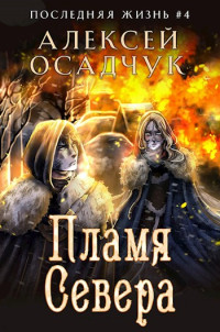 MagicDomeBooks — Пламя Севера. Роман Алексея Осадчука