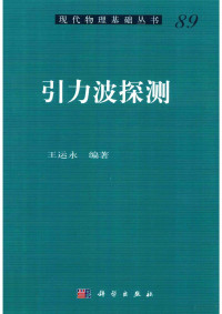 王运永 — 引力波探测