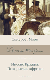 Сомерсет Моэм — Миссис Крэддок. Покоритель Африки