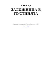 Сара Уд — Заложница в пустинята