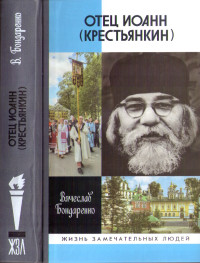 Вячеслав Васильевич Бондаренко — Отец Иоанн (Крестьянкин)