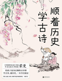 蒙曼 — 顺着历史学古诗