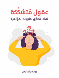 روب براذرتون — عقول مُتشكِّكة