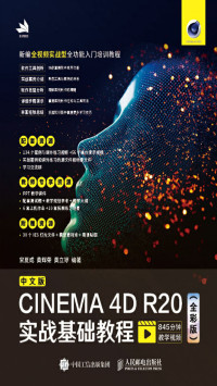 宋夏成，黄辉荣，黄立婷 — 中文版CINEMA 4D R20实战基础教程（全彩版）