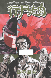 [美] 罗伯特•柯克曼, Robert Kirkman, [英] 查理•埃德拉德, Charlie Adlard  — 行尸走肉5: 防不胜防