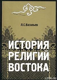 Леонид Сергеевич Васильев — История религий Востока