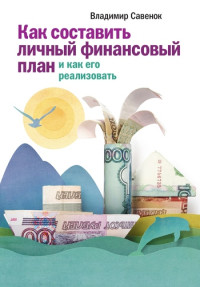 Владимир Степанович Савенок — Как составить личный финансовый план и как его реализовать