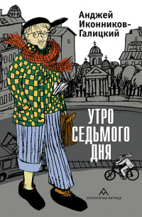 Анджей Анджеевич Иконников-Галицкий — Утро седьмого дня