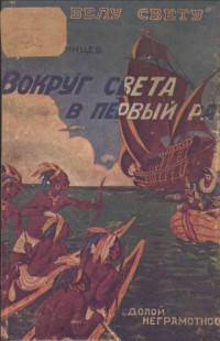Николай Александрович Каринцев — Вокруг света в первый раз