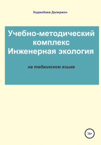 Далержон Дадоевич Ходжибаев — Комплекси таълимӣ-методӣ: Экологияи муҳандисӣ