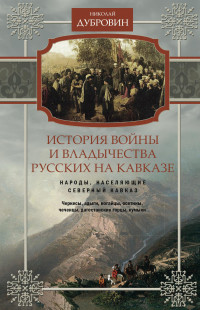 Николай Федорович Дубровин — История войны и владычества русских на Кавказе. Народы, населяющие Кавказ. Том 1