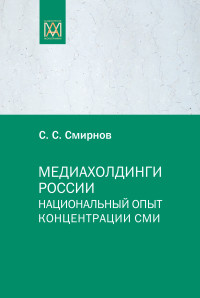 Сергей Сергеевич Смирнов — Медиахолдинги России. Национальный опыт концентрации СМИ