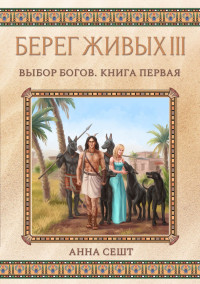 Анна Сешт — Берег Живых. Выбор богов. Книга первая