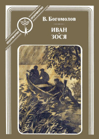 Владимир Осипович Богомолов — Иван. Зося