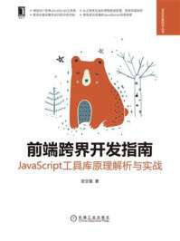 史文强 — 前端跨界开发指南：JavaScript工具库原理解析与实战